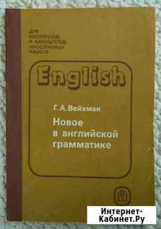 Новое в английской грамматике. Г. А. Вейхман Керчь