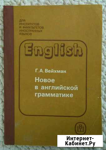 Новое в английской грамматике. Г. А. Вейхман Керчь - изображение 1