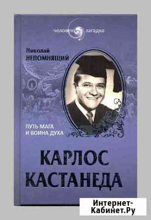 Карлос Кастанеда. Путь мага и воина духа Белгород