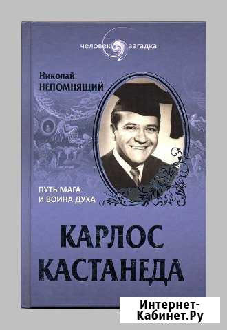 Карлос Кастанеда. Путь мага и воина духа Белгород - изображение 1