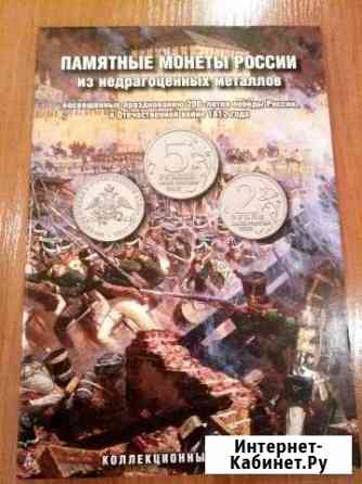 Альбом для памятных монет 1812 года Чита