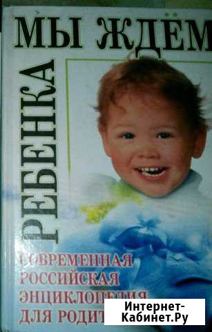 Энциклопедия для будущих родителей Железногорск - изображение 1