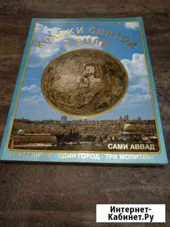 Краски святой земли - Израиль - Сами Аввад Екатеринбург