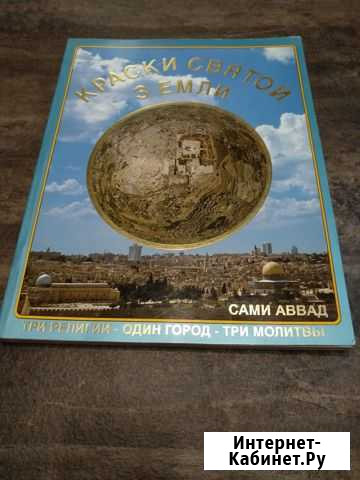 Краски святой земли - Израиль - Сами Аввад Екатеринбург - изображение 1