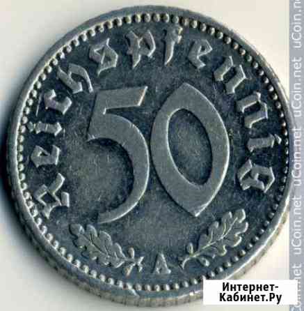 50 рейхспфеннигов 1940 VF-XF,А-дворБерлин Магнитогорск