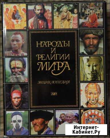 Энциклопедии и др Новосибирск - изображение 1