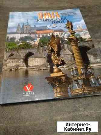 Прага Исторический город Екатеринбург