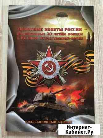 Коллекционный альбом монет Вязьма
