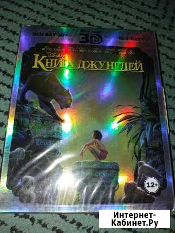 Книга Джунглей.3D+2D версия фильма Оренбург - изображение 1