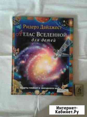 Атлас вселенной для детей Ростов-на-Дону