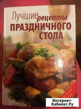 Книга « лучшие рецепты праздничного стола « Дубна
