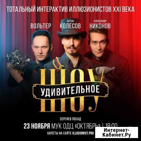 Удивительное шоу Сергиев Посад - изображение 1