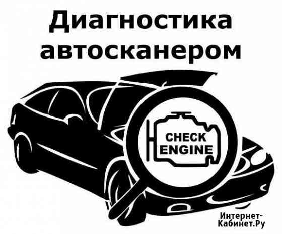 Диагностика автосканером Иркутск