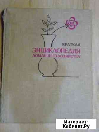 Краткая энциклопедия домашнего хозяйства 1979г Краснодар