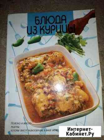 Книга блюда из курицы Новочеркасск