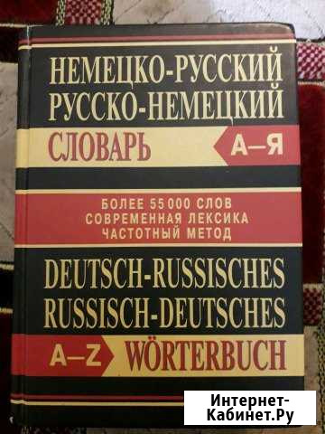Немецко- русский Русско- немецкий словарь 55000 сл Дзержинск - изображение 1