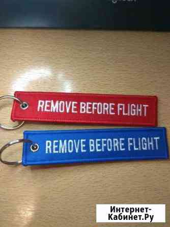 Брелок Remove Before Flight Белгород