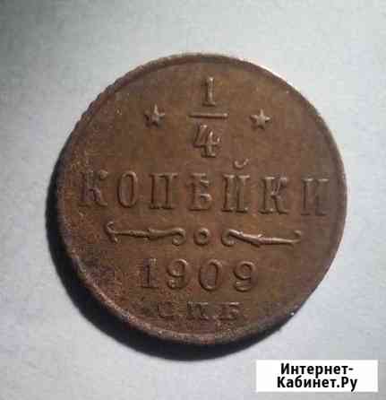 Продам 1/4 копейки 1909 года в хорошем состоянии Кирово-Чепецк