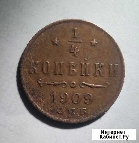 Продам 1/4 копейки 1909 года в хорошем состоянии Кирово-Чепецк - изображение 1