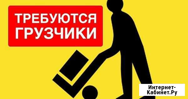 Грузчик разнорабочий Уфа - изображение 1