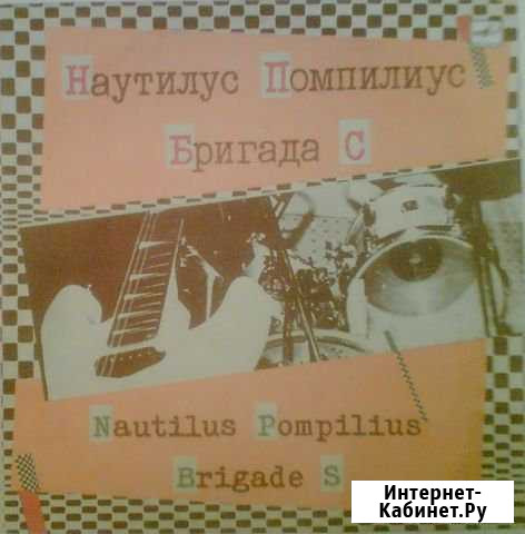 Наутилус Помпилиус. Бригада С Пермь - изображение 1