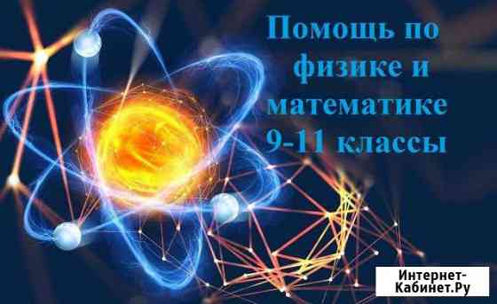 Репетитор (Математика и Физика) Видное