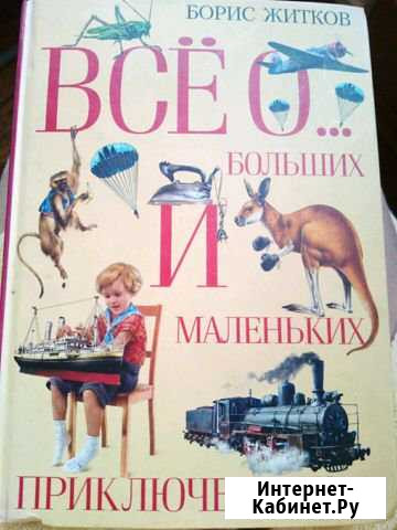 Борис Житков Всё о больших и маленьких приключени Долгопрудный - изображение 1