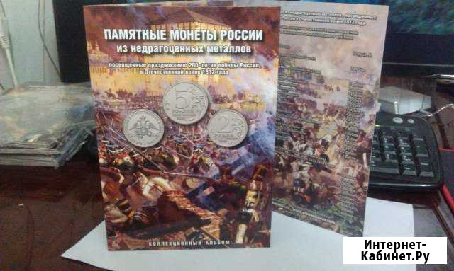 Набор монет Бородино 1812г 28 монет в альбоме Ростов-на-Дону - изображение 1