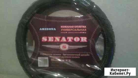Оплётка кожаная на руль Senator Arizona р-р M Мурманск