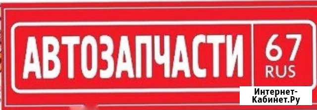 Продавец автозапчастей Смоленск - изображение 1