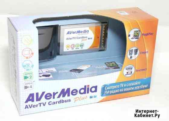 Тв-тюнер для ноутбука: AverMedia AverTV CardBus Pl Барнаул