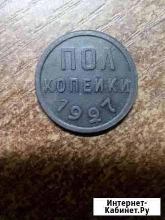 Полкопейки 1927 года. Хорошие Кирово-Чепецк