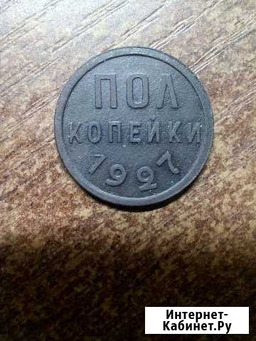 Полкопейки 1927 года. Хорошие Кирово-Чепецк - изображение 1