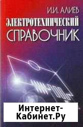 Электротехнический справочник. Алиев И.И Орехово-Зуево - изображение 1