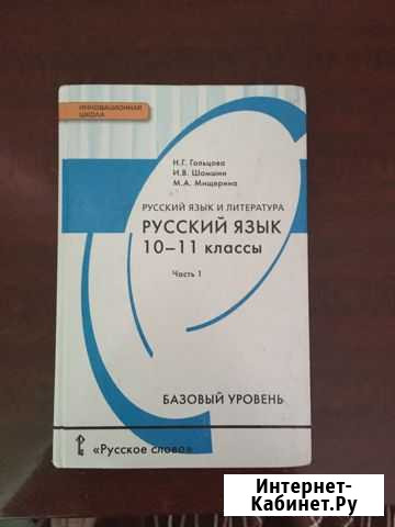 Учебники по Русскому языку 10-11 классы Чита - изображение 1