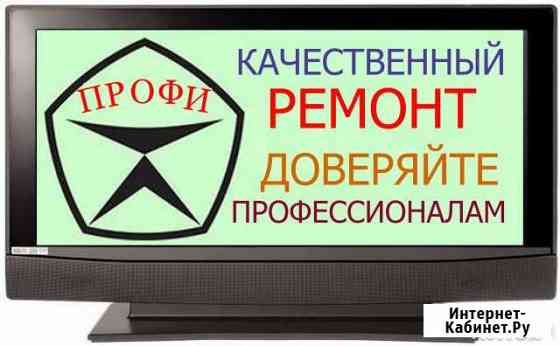 Ремонт Телевизоров в Мастерской, на Дому в Выборге Выборг