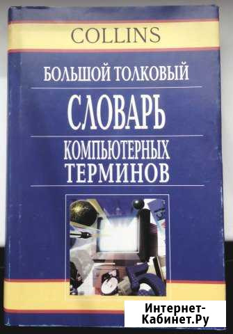 Словарь компьютерных терминов Волжский Волгоградской области - изображение 1