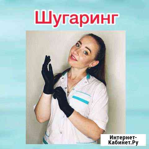 Шугаринг Девяткино Мурино Мурино