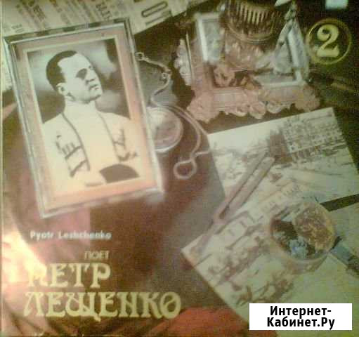 Пётр Лещенко. Пластинка 1-4 Пермь - изображение 1