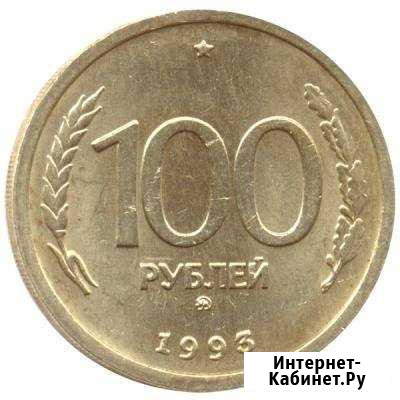 100 рублей 1993 года, буквы ммд немагнит Петрозаводск - изображение 1