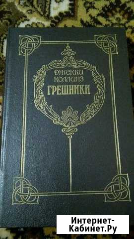 Книга  Грешники Краснодар - изображение 1