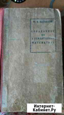 Справочник по математике 1941 год Владимир
