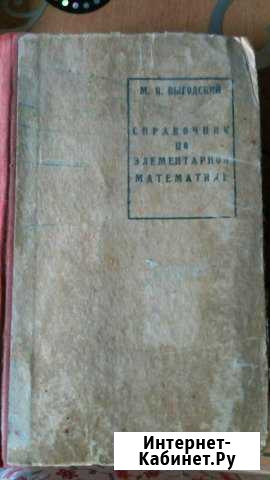 Справочник по математике 1941 год Владимир - изображение 1