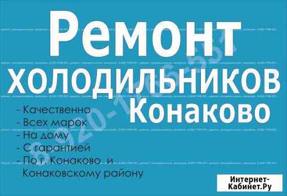 Ремонт холодильников в Конаково и по району Конаково