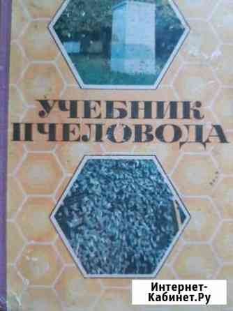 Учебник пчеловода Тверь