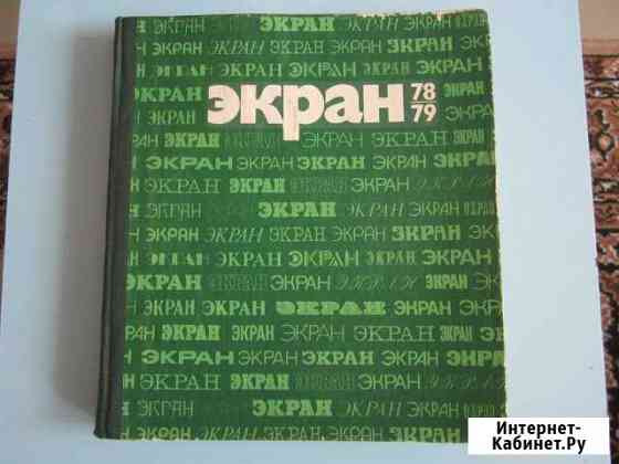 Книга 60 лет Советского кино и журналы об актерах Омск