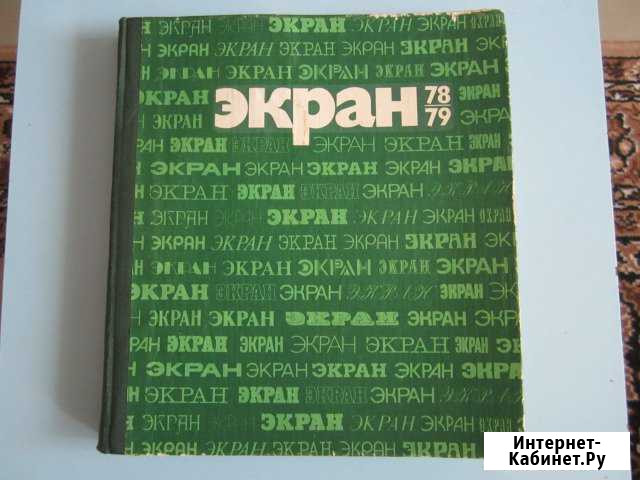Книга 60 лет Советского кино и журналы об актерах Омск - изображение 1
