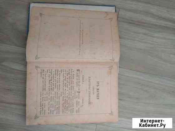 Святое Евангелие Пенза