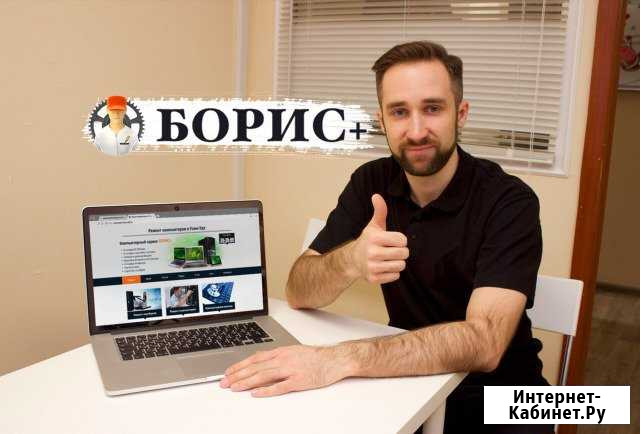 Борис+, Компьютерная Помощь В Улан-Удэ Улан-Удэ - изображение 1