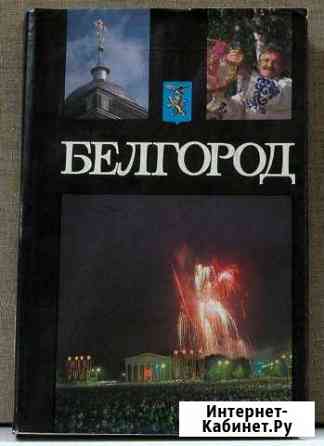 В. Собровин Белгород Белгород